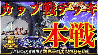 （本戦）11月カップ戦に挑戦！花鳥風月が多すぎる！