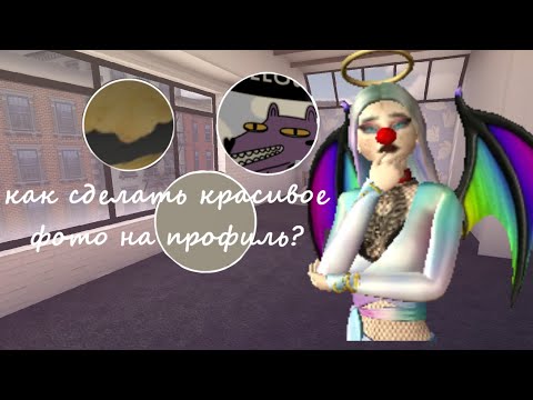 ||Как сделать красивое фото на профиль|| без бана|| в Авакин лайф||