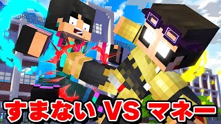 すまない先生VS覚醒マネー どっちが勝つ??【マイクラ・マインクラフト】