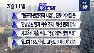 [뉴스투데이] 전주MBC 2021년 03월 11일
