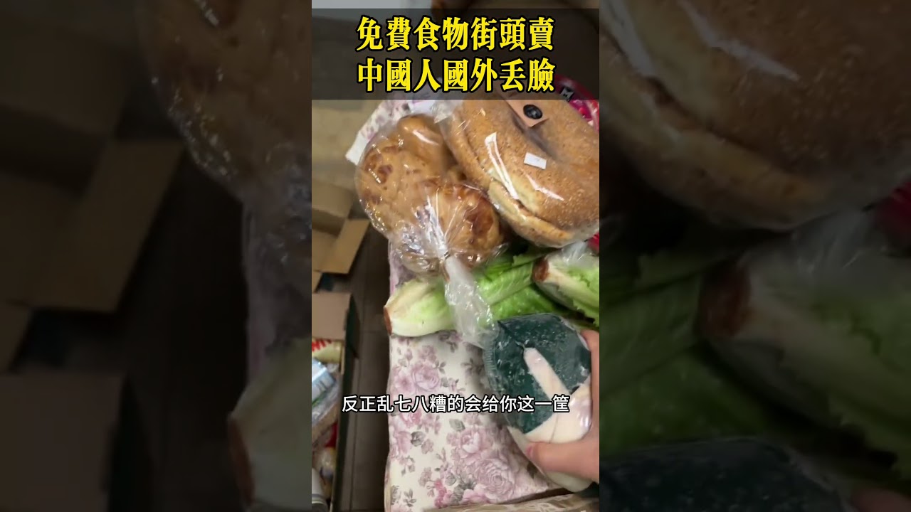 免费食物街头卖，中国人国外丢脸！