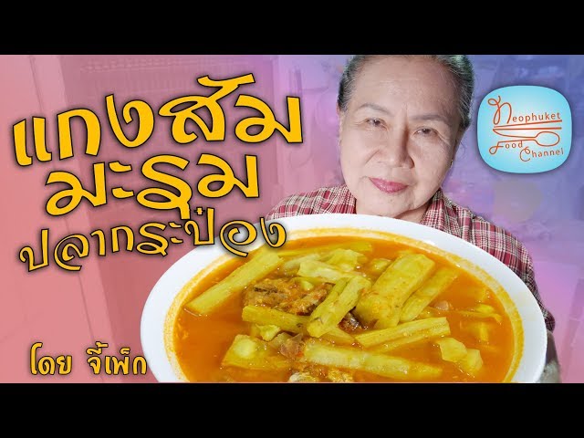 แกงส้มมะรุมปลากระป๋อง แค่ 30 บาท ถูกจังอร่อยด้วย | โดยจี้เพ็ก