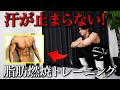 【ガチで効く】全身の脂肪を落として確実に体を変える筋トレ!