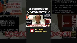 浜田聡が現職知事のリベラル公約に猛反対！税金の無駄遣いで利権作るのやめろ！【 浜田聡 切り抜き 日本自由党 NHK党 京都府知事選挙 】
