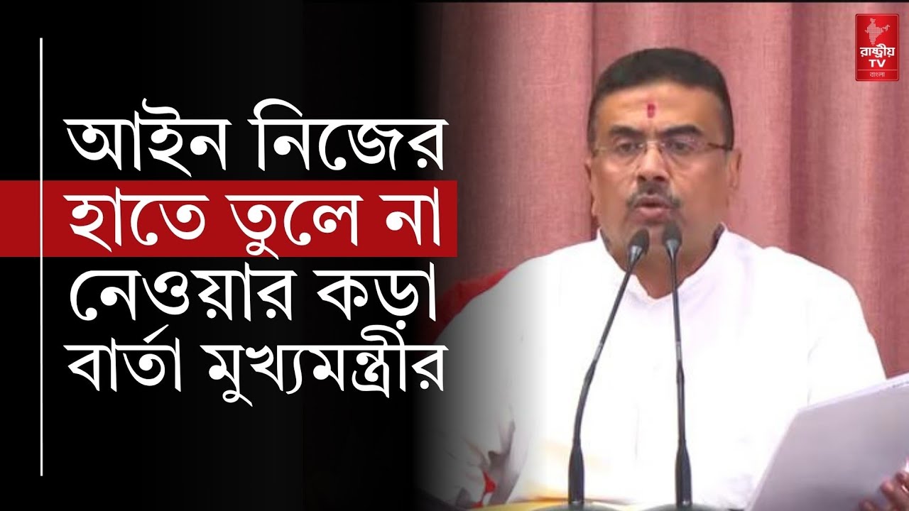 পুলিশের উপর ভরসা রাখুন আইন নিজের হাতে তুলে নেবেন না: কড়া বার্তা মুখ্যমন্ত্রী | CM Suvendu on Police