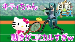 キティさんじわるｗ【白猫テニス実況】ミクでダブルス！