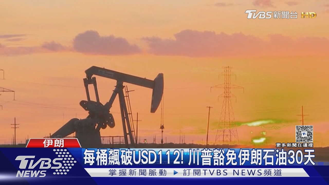 影音/聯航因高油價減班5%! 川普急踩煞車 放行制裁伊朗石油30天