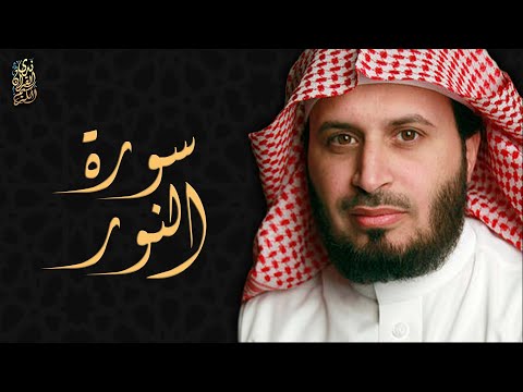 الشيخ سعد الغامدي - سورة النور  | Sheikh Saad Al Ghamdi - Surat An Nur