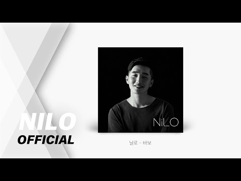 [AUDIO] 닐로(Nilo) - 바보