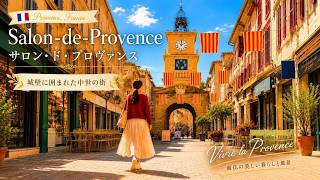 【南フランス】"美しい中世の街並み" サロン・ド・プロヴァンス散策