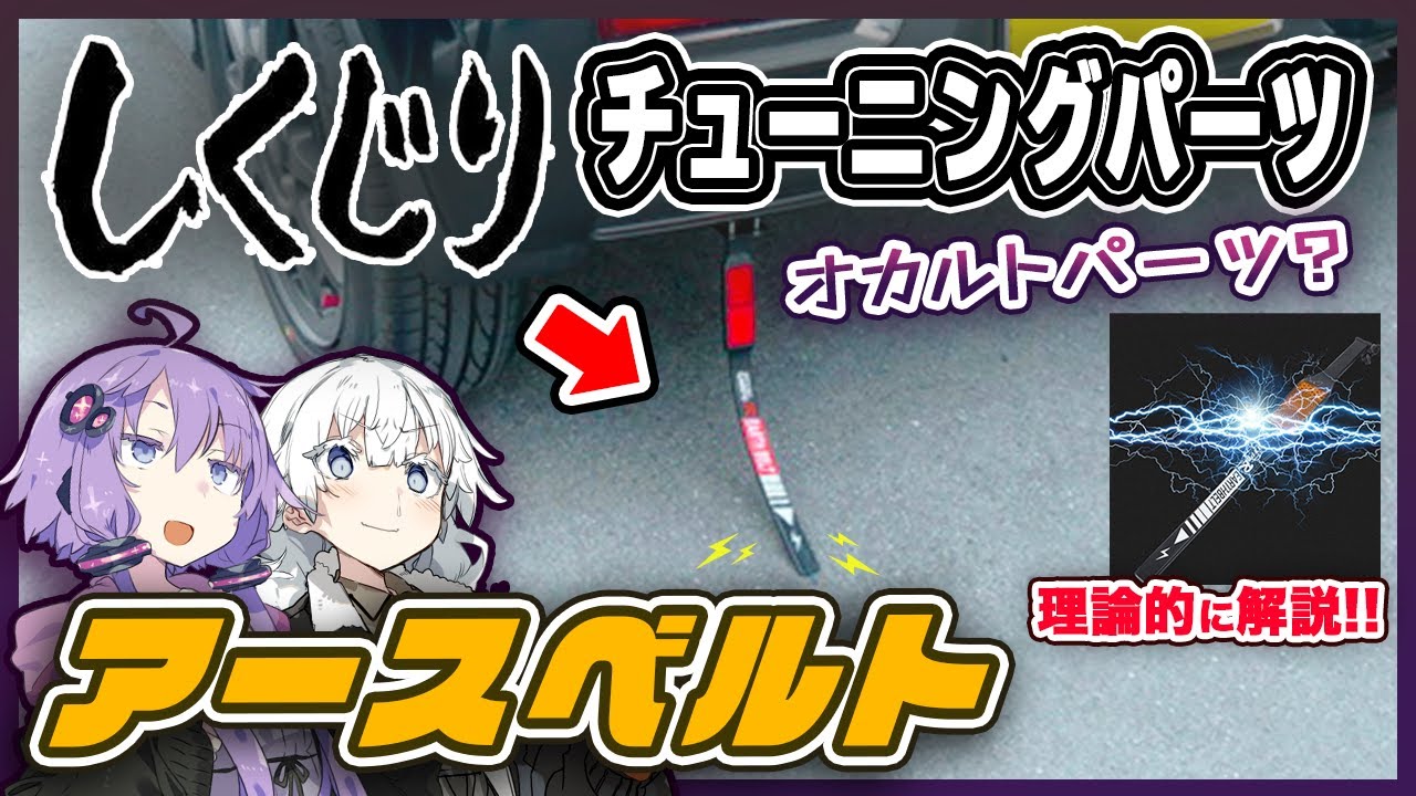 しくじりチューニングパーツ代表「アースベルト」を解説！