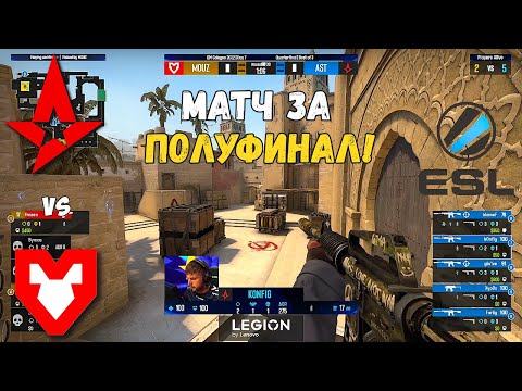 ASTRALIS vs MOUZ. БОРЬБА ЗА ПОЛУФИНАЛ! IEM Cologne 2022. ПЛЕЙ-ОФФ. ASTRALIS CSGO