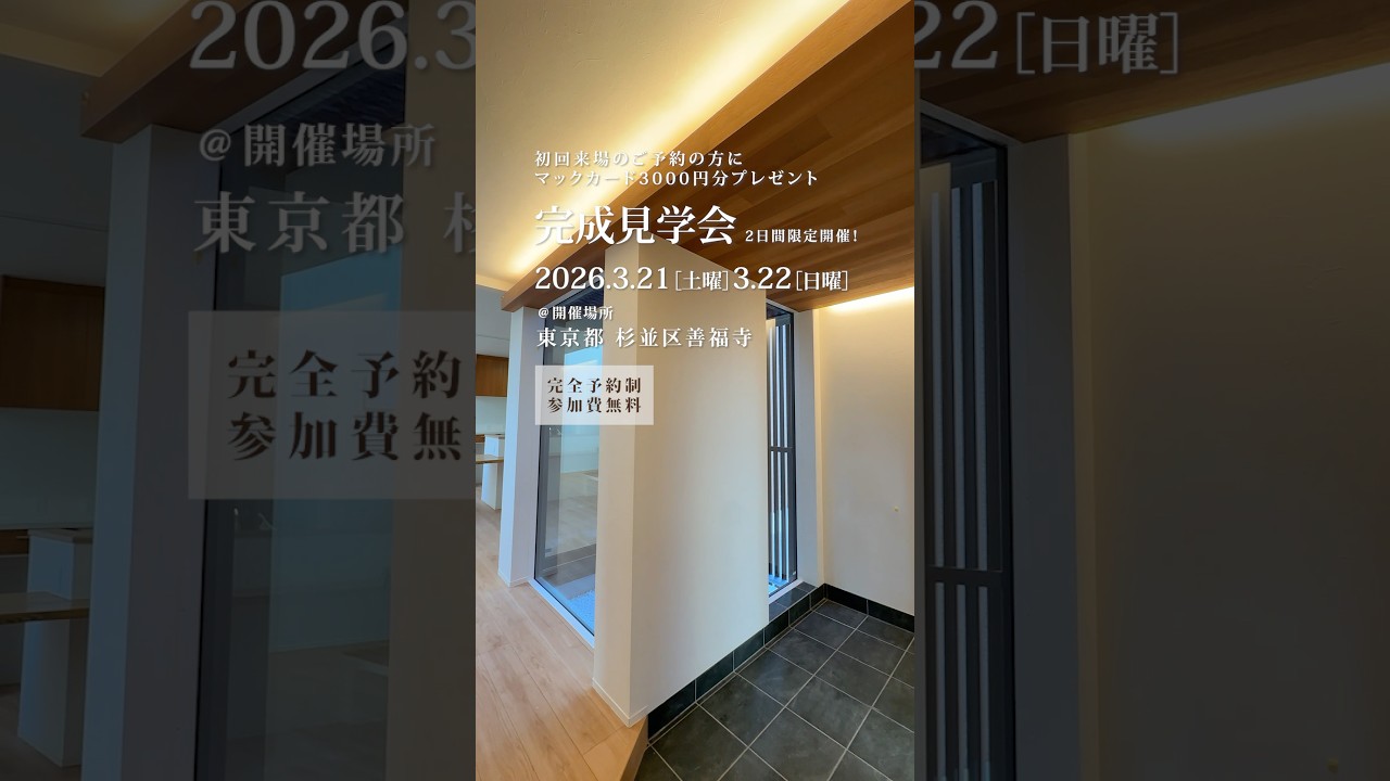 都心狭小地の家⁉️えっ、広くない⁉️3/21-22東京都杉並区で体験してみて✨限られた敷地で最大限に広く住まう設計技術が詰め込まれた住まいをその目で見てみてください🏠