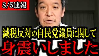 【8/5緊急速報】消費税減税に反対する自民議員に関して...もう手に負えません...
