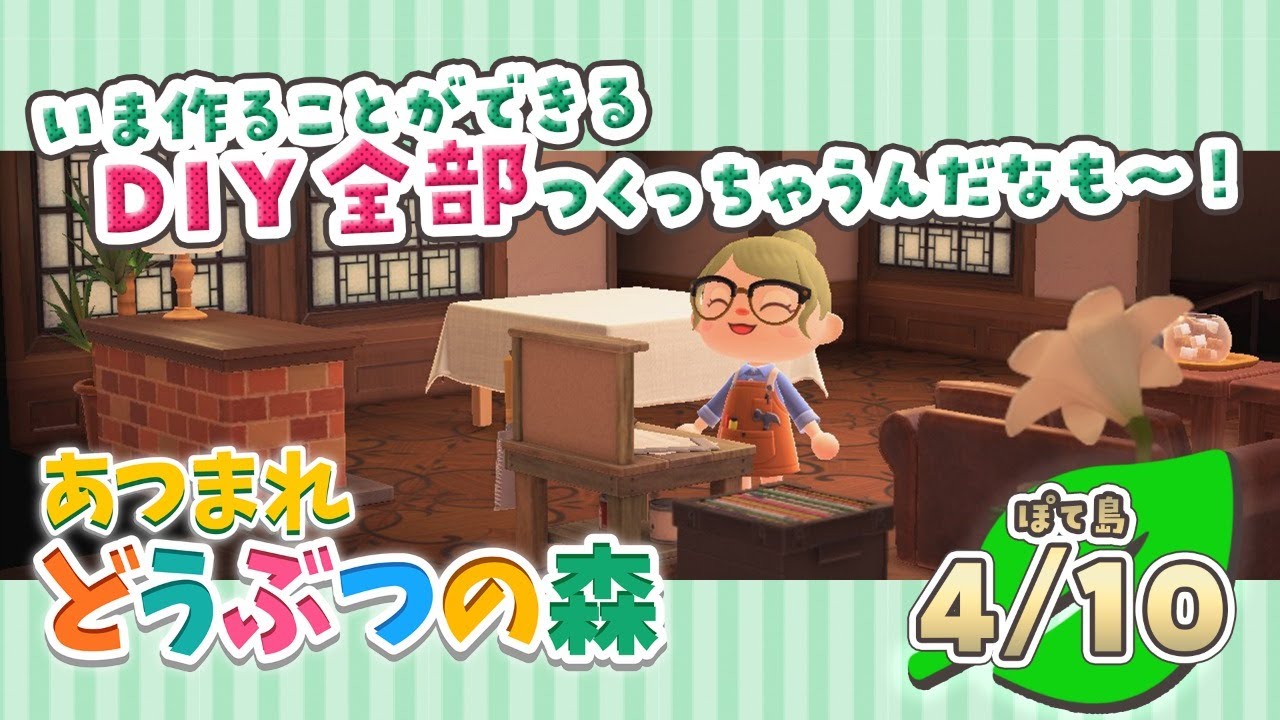 【あつ森🌲】DIYレシピぜんぶ解放！！作っちゃうぞ～～～！【にじさんじ/シスター・クレア】