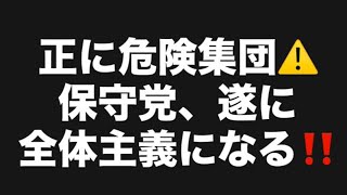 正に危険集団⚠️保守党、遂に全体主義になる‼️#百田尚樹　#有本香　#保守党　#河村たかし　#減税日本　#北村晴男　#竹上ゆうこ  #高市早苗　 #リハック　#アベプラ　#小泉進次郎　#小野田紀美 