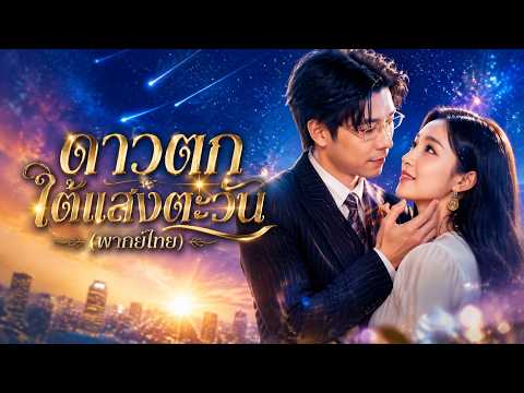 ดาวตกใต้แสงตะวัน พากย์ไทย | #dramabox