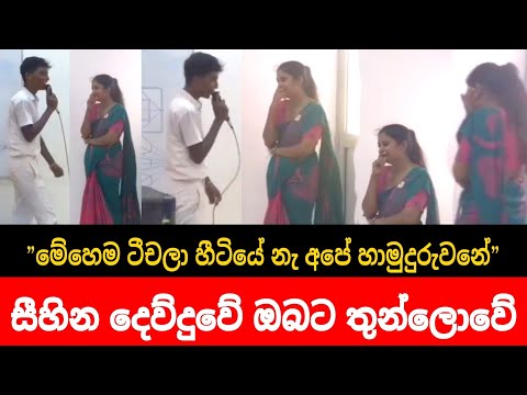 Sihina Dewduwe || සිහින දෙව්දුවේ || Live Cover song || අපේ කාලේ මේහෙම ටීචලා හීට්යේනැ අපේ හාමුදුරුවනේ