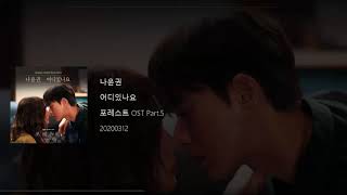 Na Yoon Kwon (나윤권) - Where Is The Love (어디있나요) (Forest OST Part 5) Lyrics