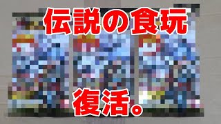 君はあの天下の食玩(個人の意見)を知っているか……？
