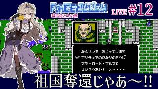【ファイアーエムブレム 暗黒竜と光の剣】#12 第17章スターロード・マルス～！れお軍！アリティアを取り戻せー！【FE暗黒竜初見実況】