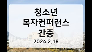 [동영상]청소년 목자컨퍼런스 간증(2024.2.18)