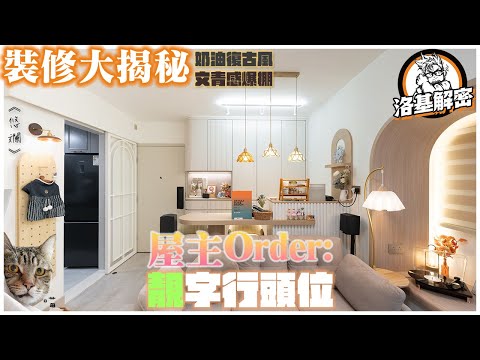 【裝修大揭秘】美感滿分既業主！｜歐式花線Ｘ弧圓設計｜品味燈飾選品｜Cozy Style｜輕法式奶油復古風｜每一處都是浪漫｜《悠斕》｜綠悠軒｜洛基解密
