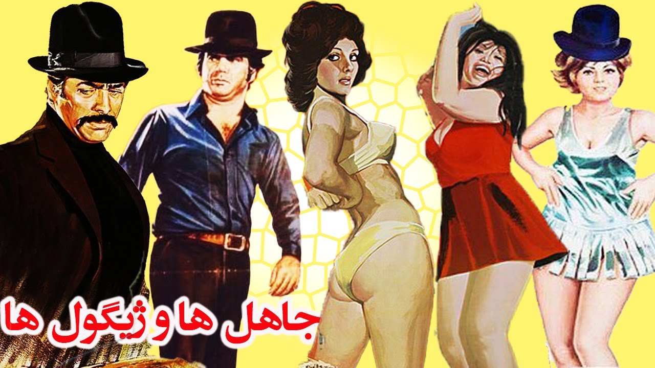 جاهلها و ژیگولها - فیلم بدون سانسور با کارگردانی حسین مدنی