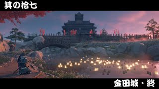 [ゴーストオブツシマ/ ghost of Tsushima #17]決戦、金田城・終