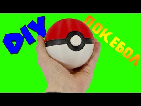 DIY-ПОКЕБОЛ!Как сделать его своими руками!