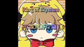 ぽぽけのRing of Elysium生放送( *´艸｀)pc版荒野行動！？