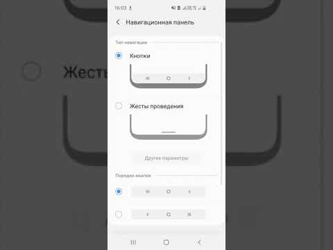 КАК НА Samsung ИЗМЕНИТЬ ПОРЯДОК КНОПОК В НАВИГАЦИОННОЙ ПАНЕЛИ???