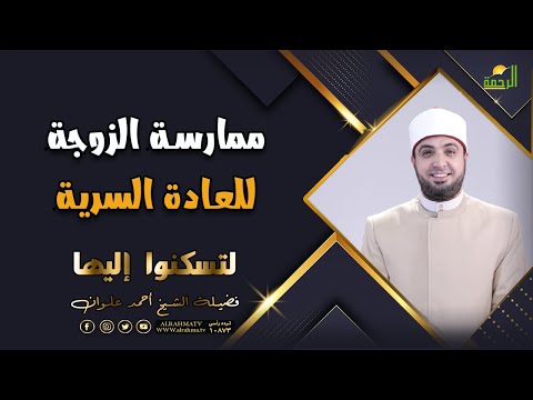 ممارسة الزوجة للعادة السرية | برنامج لتسكنوا إليها | فضيلة الشيخ أحمد علوان