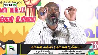 எங்கள் வக்ஃப் ! எங்கள் உரிமை !!