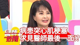 醫病關係如家人！病患突心肌梗塞，竟要求見醫師最後一面？！【醫師好辣】 20190130 part4 EP684陳保仁 林婷
