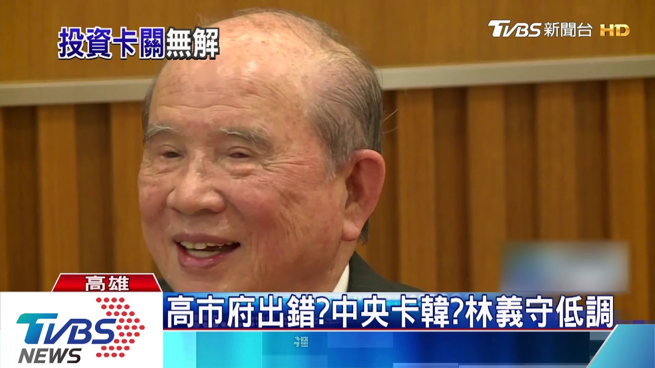 湖內案卡關 林義守擬暫停350億投資