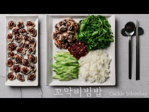 [조개류 특집 #4] 꼬막비빔밥 / 꼬막요리 / 마커스 / Marcus / 제철음식 / 겨울 제철 / 겨울 음식 / 꼬막 / Cockle / cockle bibimbap