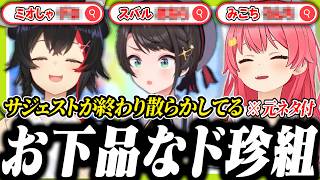 サジェストが下ネタだらけで言い訳をするミオみこスバ【ホロライブ/切り抜き/大空スバル/さくらみこ/大神ミオ/ド珍】