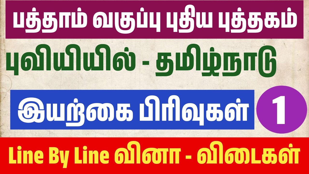 தமிழ்நாடு இயற்கை பிரிவுகள் - மாதிரி தேர்வு - முக்கிய ?