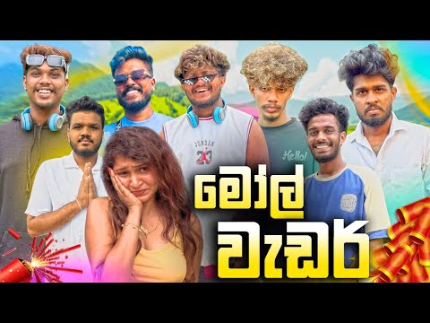 මෝල් වැඩර් | @naughtyproductions