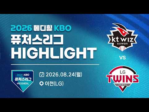 [2026 메디힐 KBO 퓨처스리그 H/L] KT위즈 vs LG트윈스(08.24)