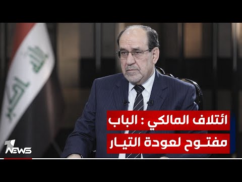 شاهد بالفيديو.. لا انتخابات برلمانية مبكرة.. قيادي في ائتلاف المالكي : الباب مفتوح لعودة الصدريين
