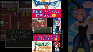 ドラクエ５小ネタ🌟主人公の名前をパパスにして始めてみると‥【ドラゴンクエスト5】#shorts
