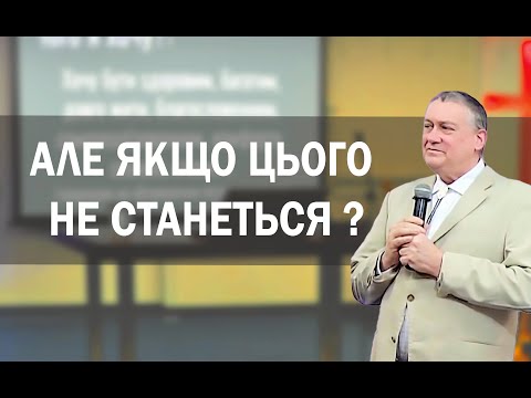 Але якщо цього не станеться ?