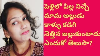 పెళ్లిలో పిల్ల తండ్రి అల్లుడి కాళ్లు కడుగుతాడు ఎందుకు తెలుసా?#sudhitalks #information videos