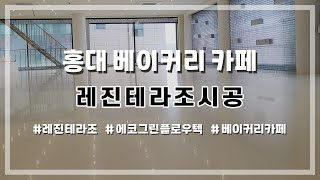 홍대 베이커리 카페 에코 레진테라조 시공