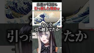 葛飾北斎が生涯93回も引っ越した衝撃的な理由ｗ【儒烏風亭らでん ReGLOSS ホロライブ 切り抜き】#shorts