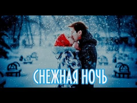 Премьера шикарной песни! Andre TAY - СНЕЖНАЯ НОЧЬ New 2020
