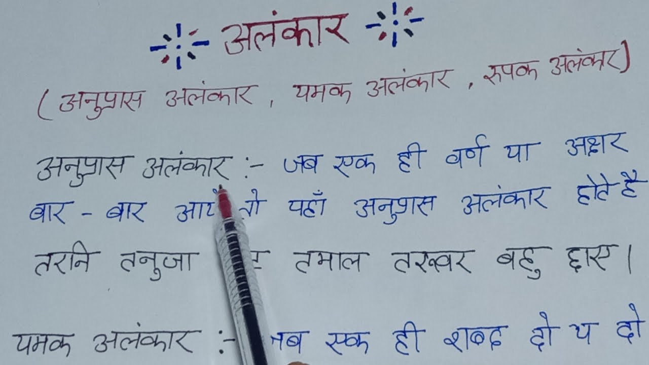 अनुप्रास , यमक, रूपक अलंकार परिभाषा और उदाहरण / anupras yamak rupak alankar pribhasa aur udahard