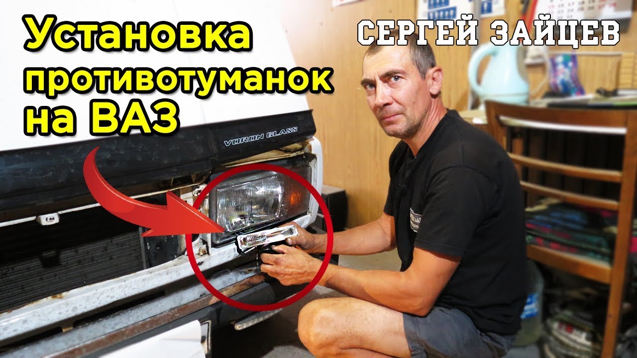 Как подключить туманки на ВАЗ 2106 - Полезные советы и инструкции